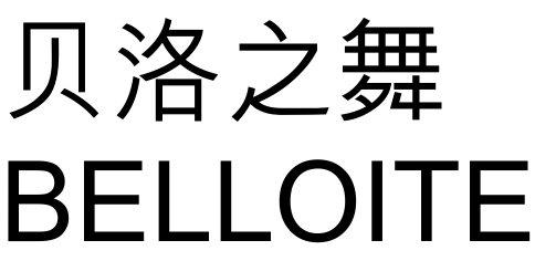 贝洛之舞 BELLOITE