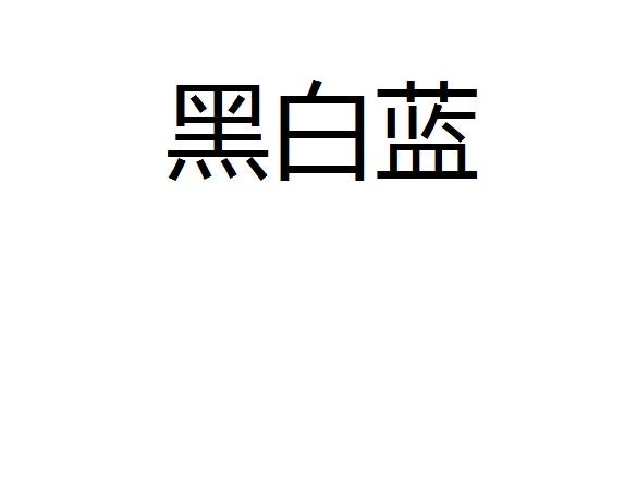 黑白蓝