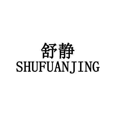 舒静 SHUFUANJING