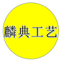 麟典工艺