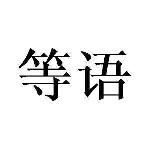 等语