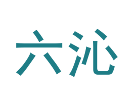 六沁