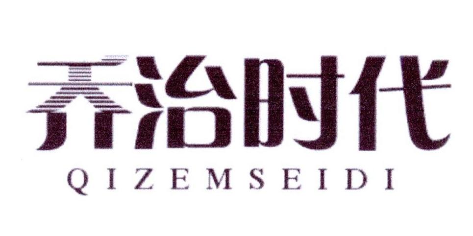 乔治时代 QIZEMSEIDI