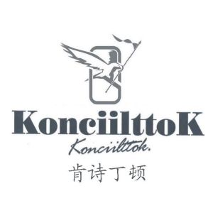 肯诗丁顿 KONCIILTTOK