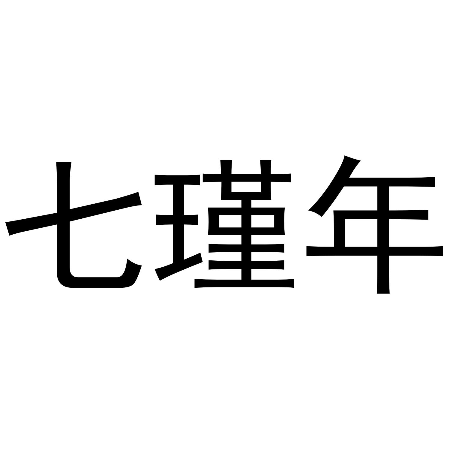 七瑾年