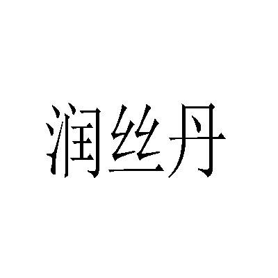 润丝丹