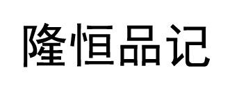 隆恒品记