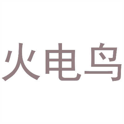 火电鸟