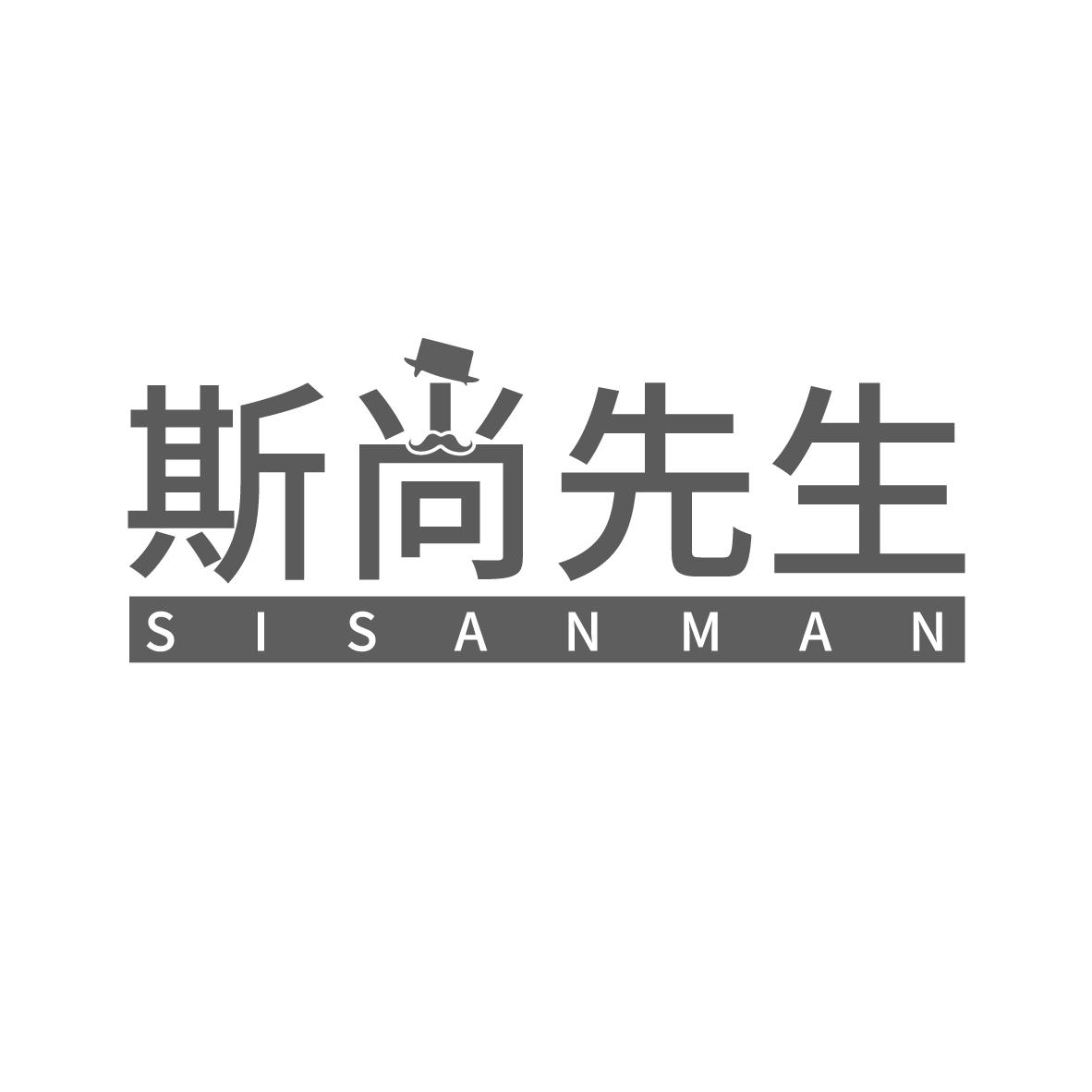 斯尚先生 SISANMAN