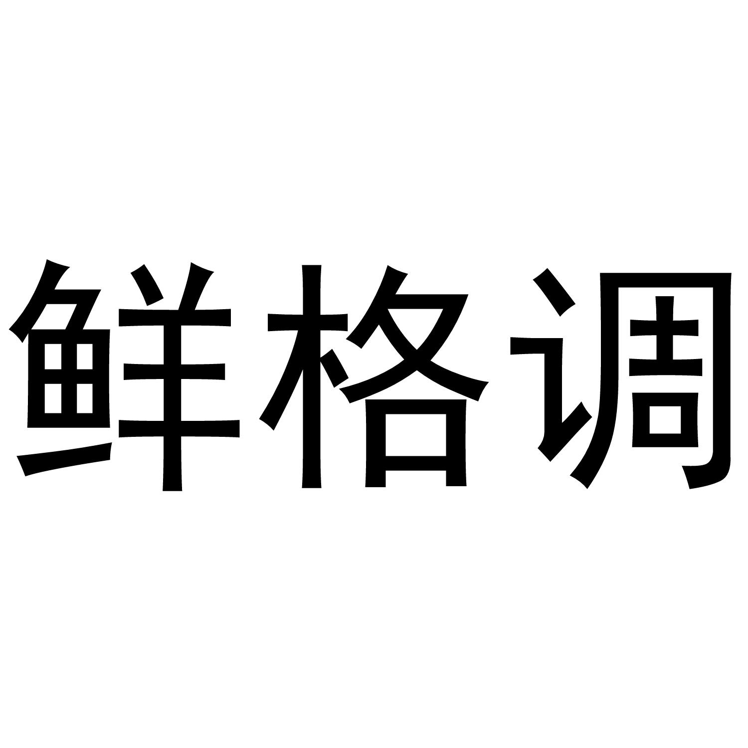 鲜格调