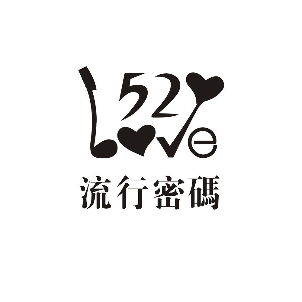 流行密码  52 LOVE