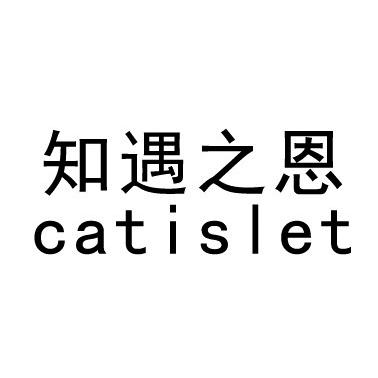 知遇之恩 CATISLET