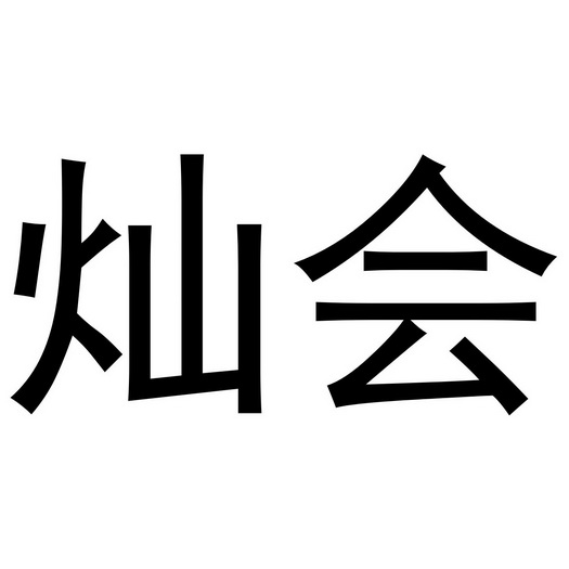 灿会