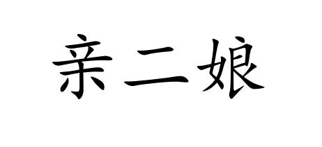 亲二娘