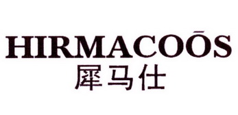 犀马仕 HIRMACOOS