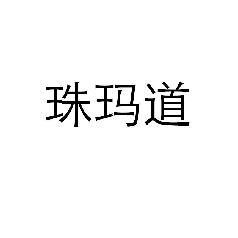 珠玛道