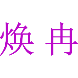 焕冉