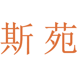 斯苑