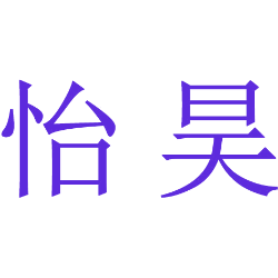 怡昊