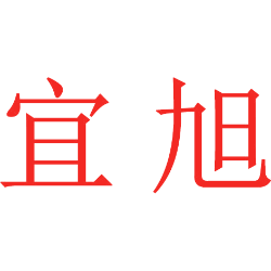宜旭