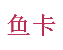鱼卡