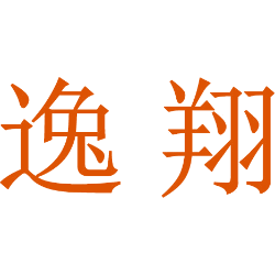 逸翔