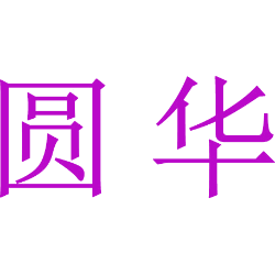 圆华