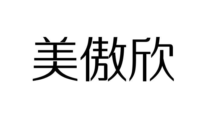 美傲欣