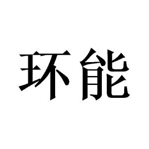 环能