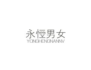 永恒男女