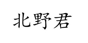 北野君