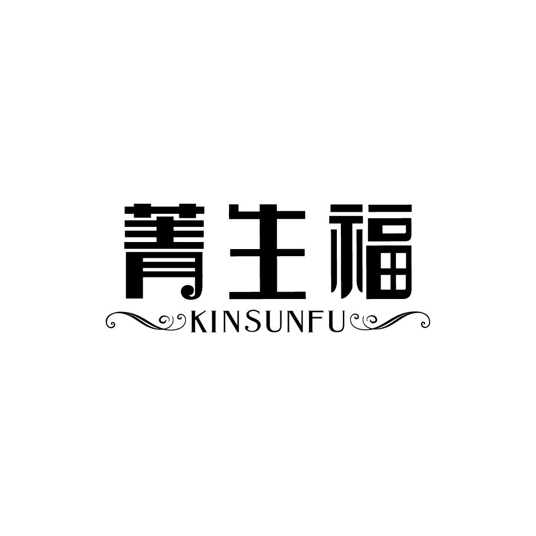 菁生福 KINSUNFU