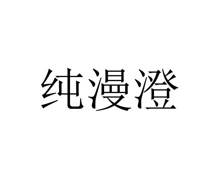 纯漫澄