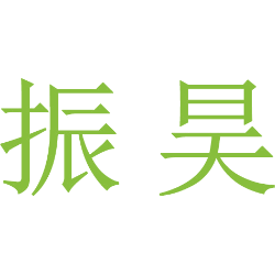 振昊