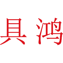 具鸿