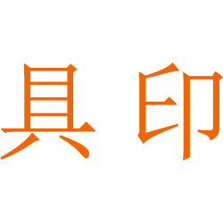具印