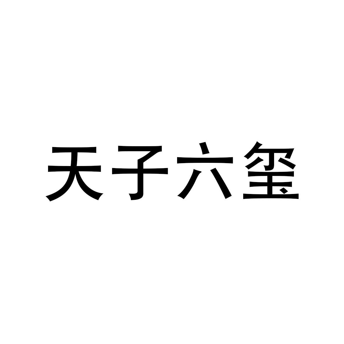 天子六玺