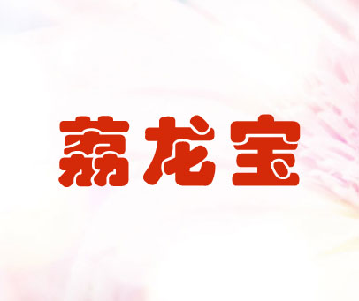 荔龙宝