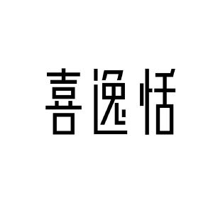喜逸恬