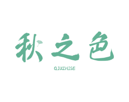 秋之色