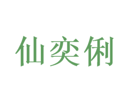 仙奕俐