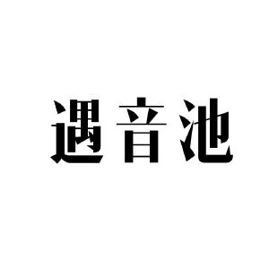 遇音池