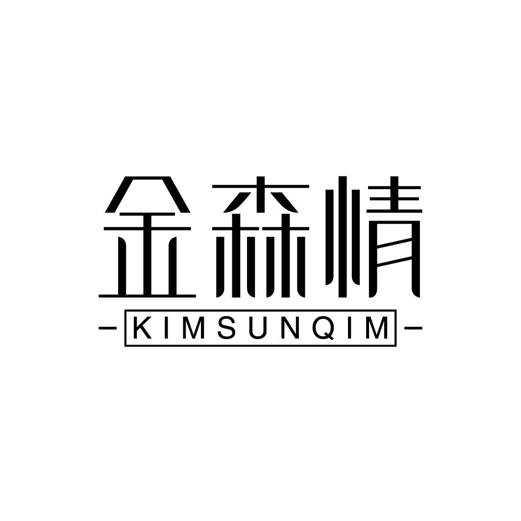 金森情 KIMSUNQIM