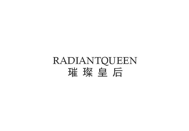 璀璨皇后 RADIANTQUEEN