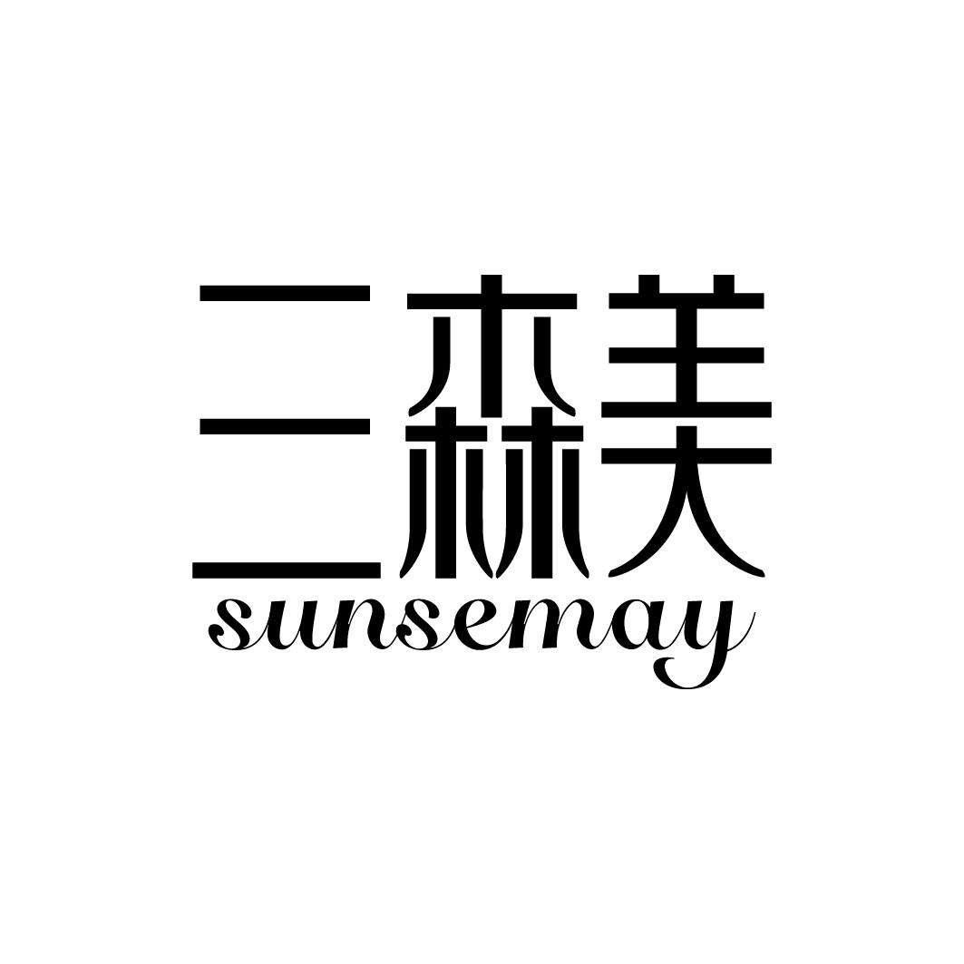 三森美 SUNSEMAY