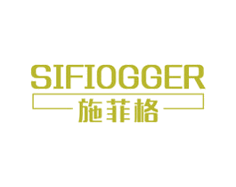 施菲格 SIFIOGGER