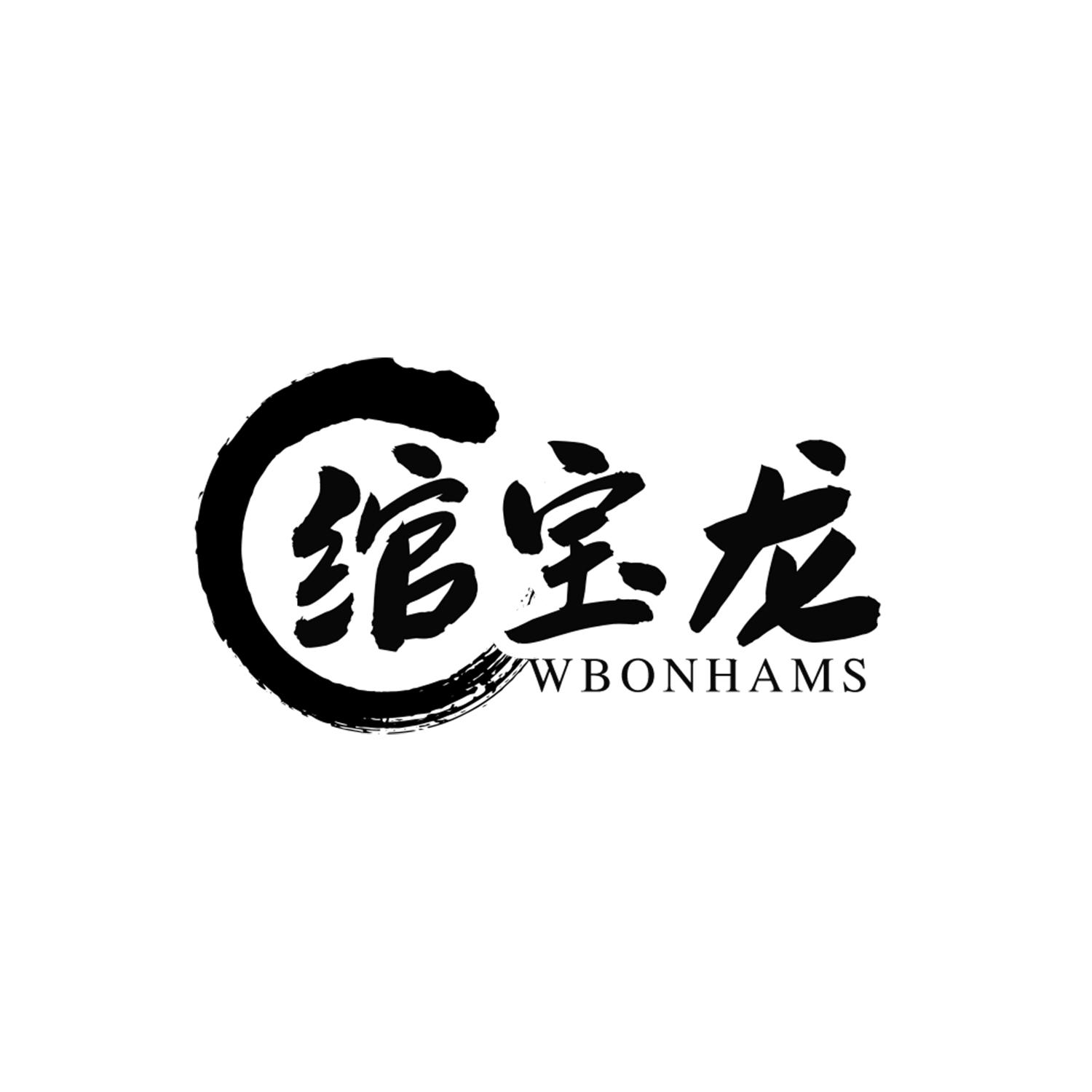 绾宝龙 WBONHAMS