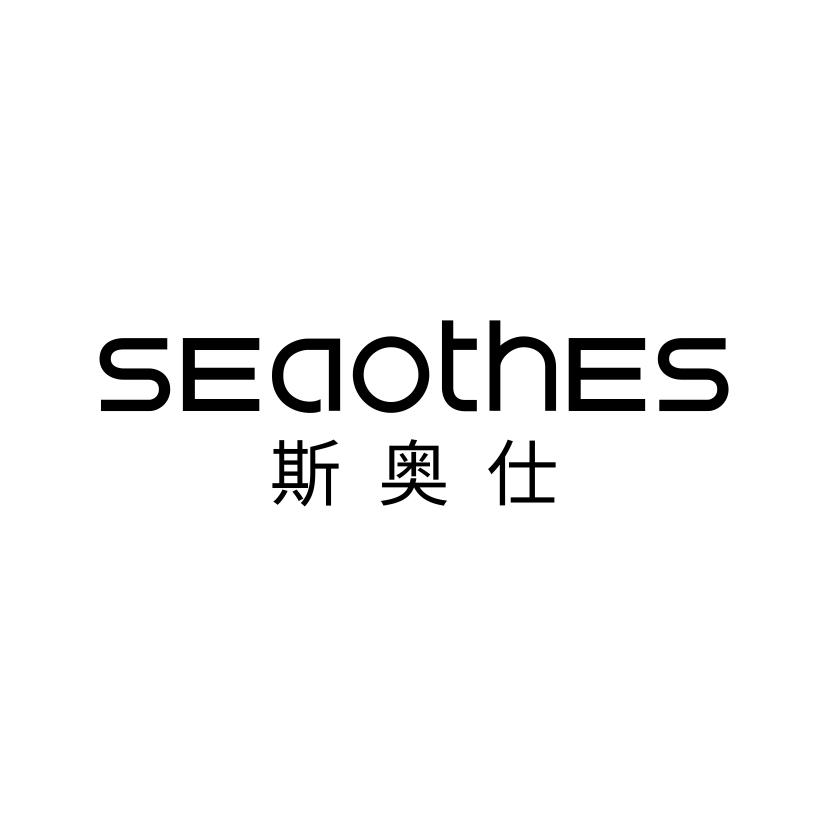 斯奥仕 SEAOTHES