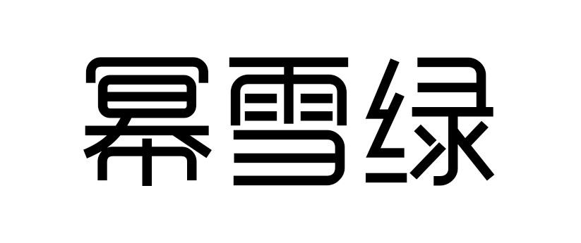 幂雪绿