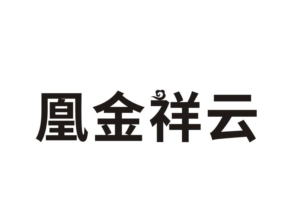 凰金祥云